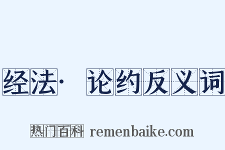 经法·论约反义词是什么意思的图片